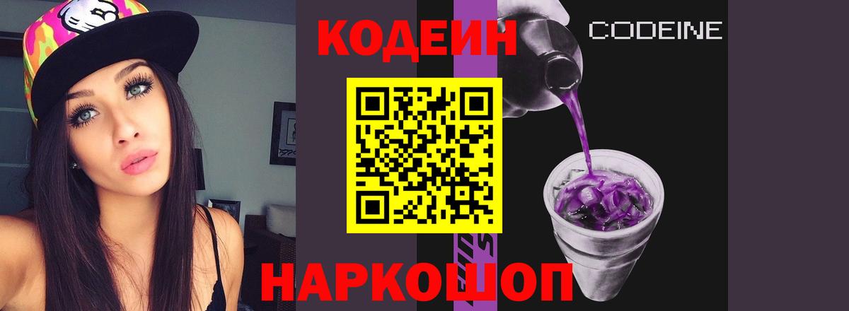 Кодеиновый сироп Lean напиток Lean (лин)  Вход с VPN  Кимовск  Codein Purple Drank 